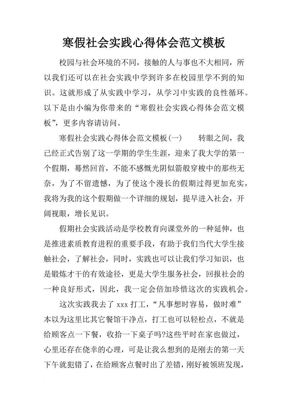 寒假社会实践心得体会范文模板_第1页