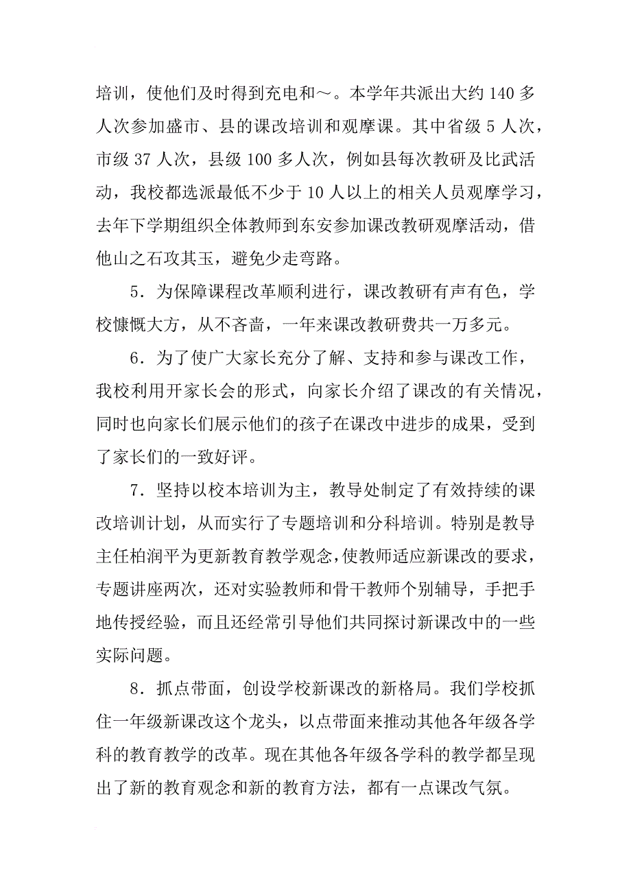 xx小学xx年度课程改革工作总结_第2页