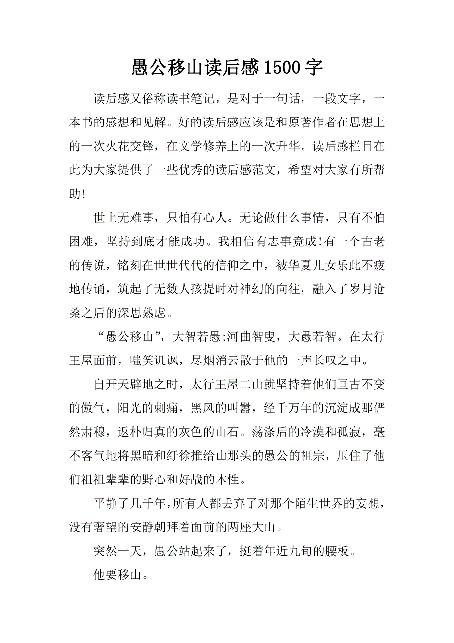 愚公移山读后感1500字_第1页