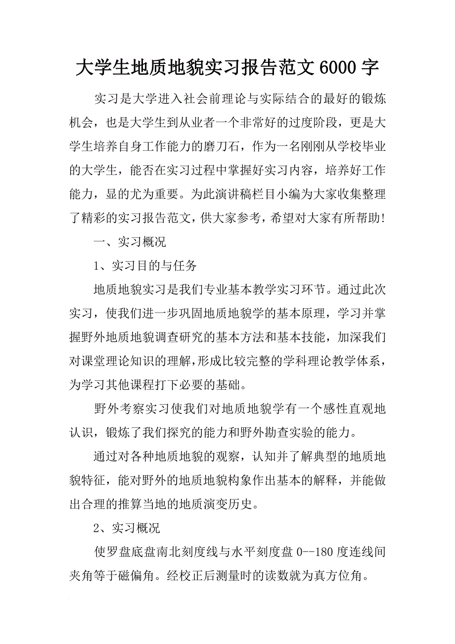 大学生地质地貌实习报告范文6000字_第1页