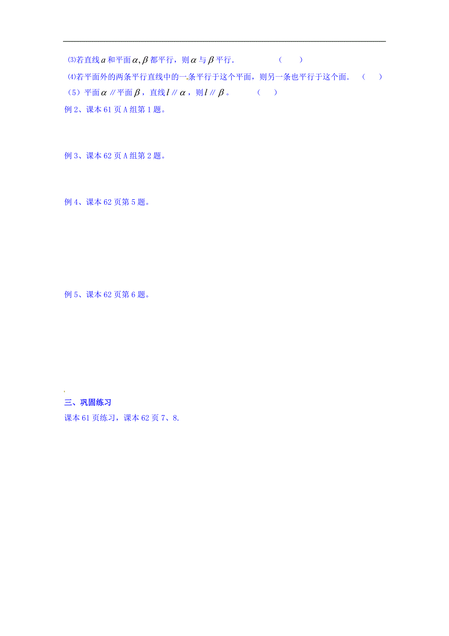 河北省沙河市二十冶综合学校高中分校高中数学导学案 必修2 ：2-2-3-- 2-2-4 直线与平面平行、平面与平面平行的性质_第2页