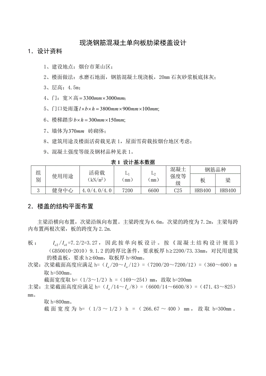 烟台大学钢筋混凝土单向板肋梁楼盖设计_第4页