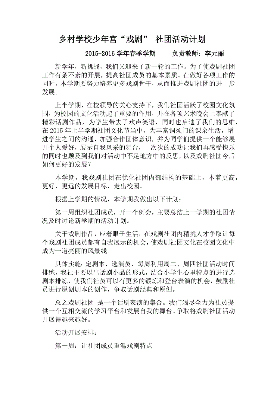 乡村学校少年宫戏剧社团活动计划_第1页