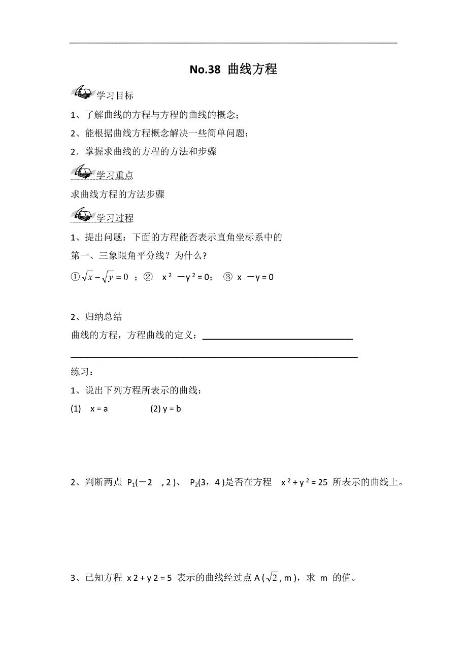 江苏省邳州市第二中学高中数学选修2-1导学案：曲线方程 _第1页