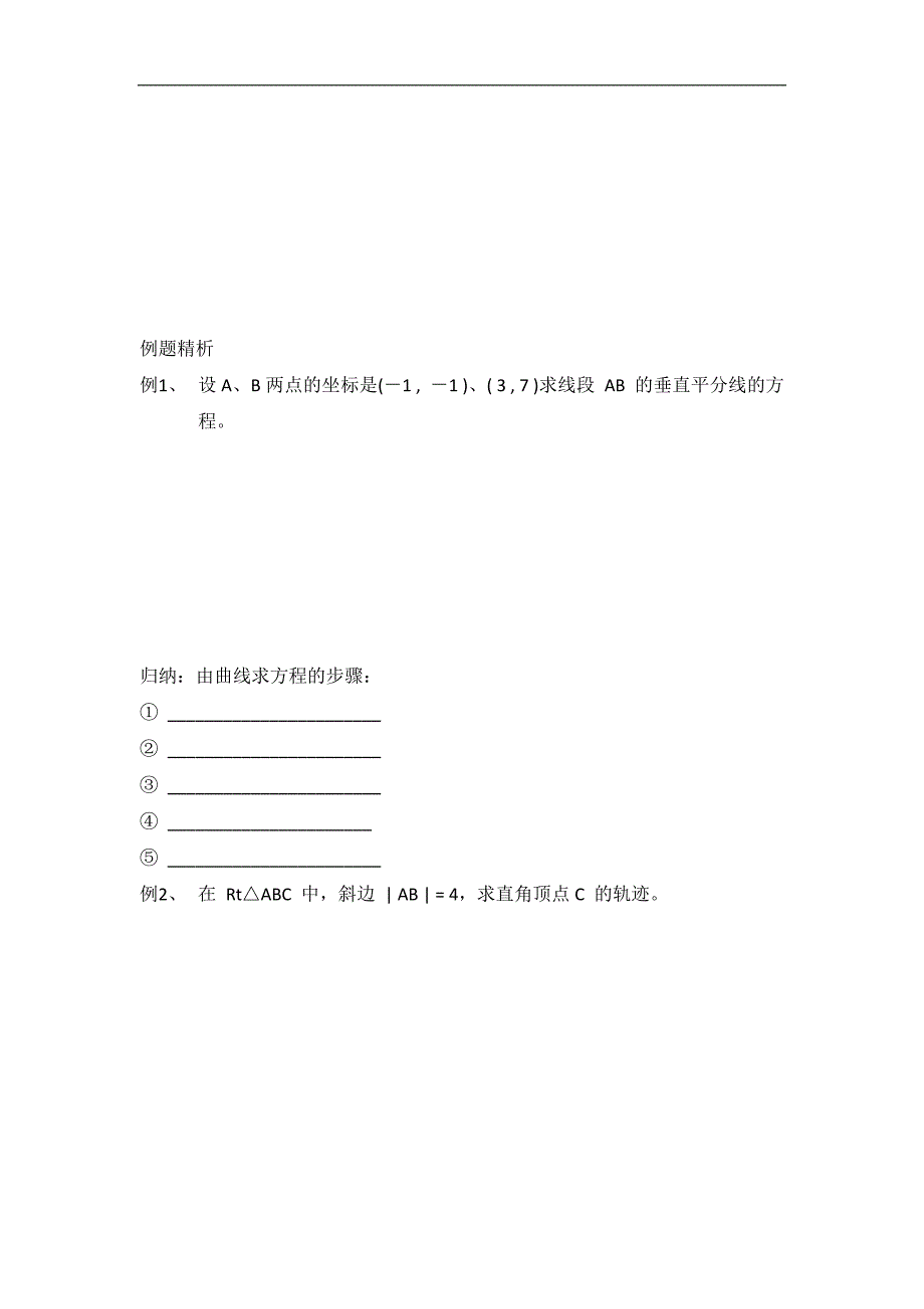 江苏省邳州市第二中学高中数学选修2-1导学案：曲线方程 _第2页