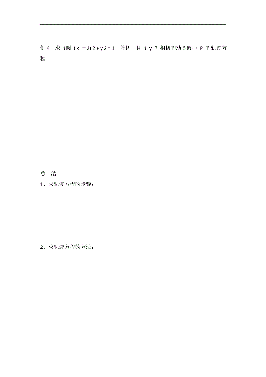 江苏省邳州市第二中学高中数学选修2-1导学案：曲线方程 _第4页