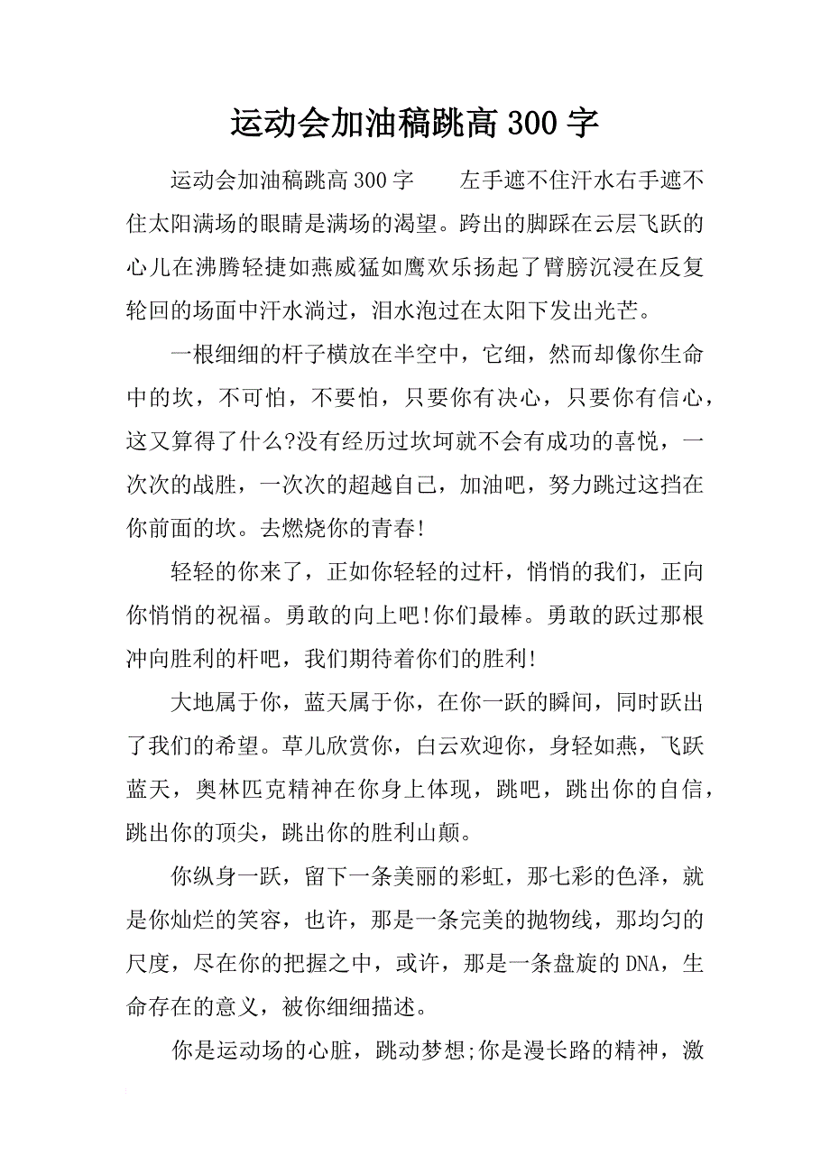 运动会加油稿跳高300字_第1页