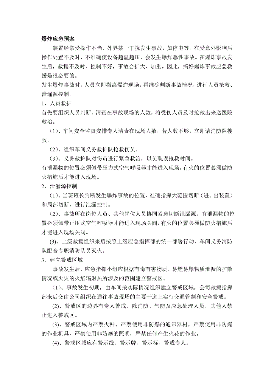 爆 炸的应急处理方法_第1页
