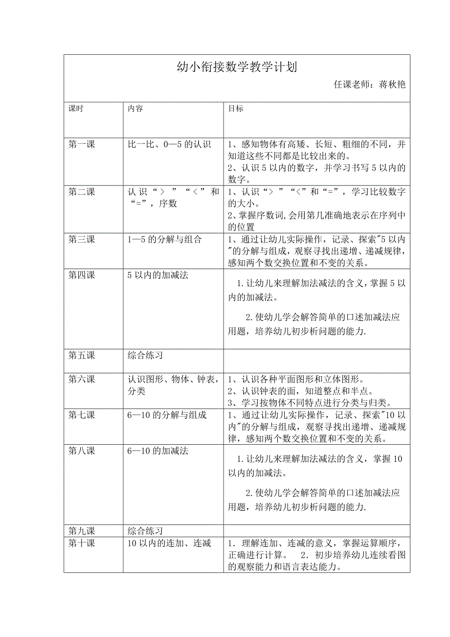 幼小衔接数学教学计划_第1页