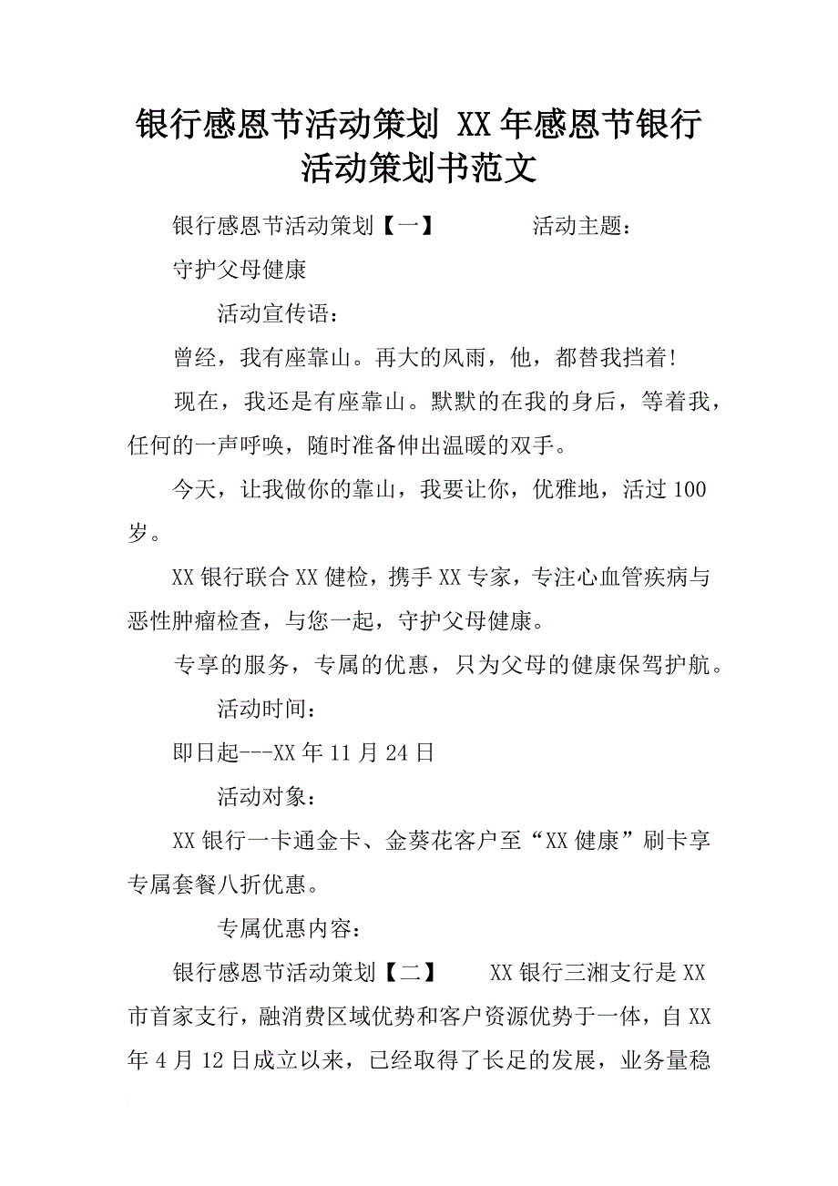 银行感恩节活动策划 xx年感恩节银行活动策划书范文_第1页