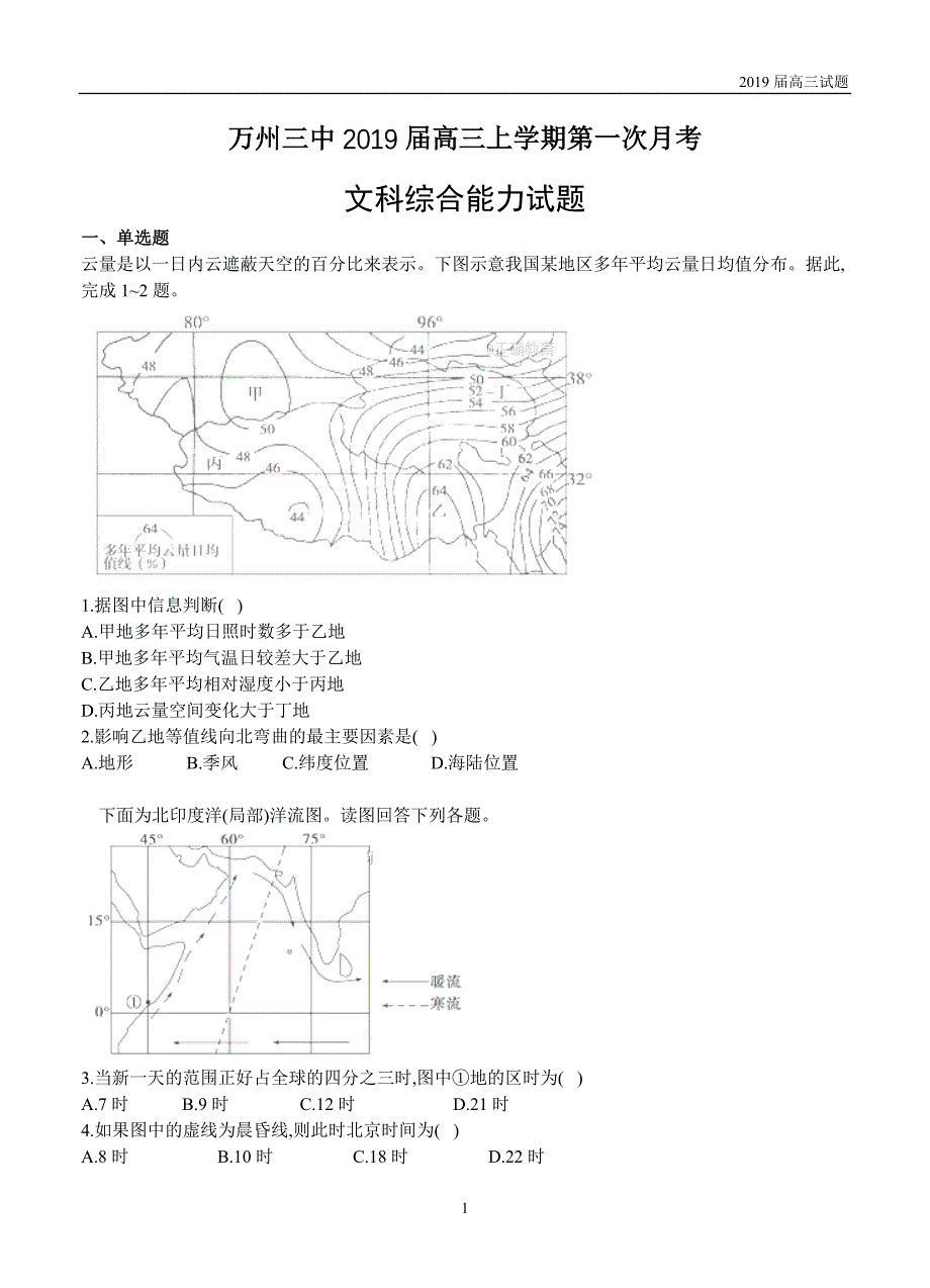 重庆万州三中2019届高三上学期第一次月考文综试题含答案_第1页