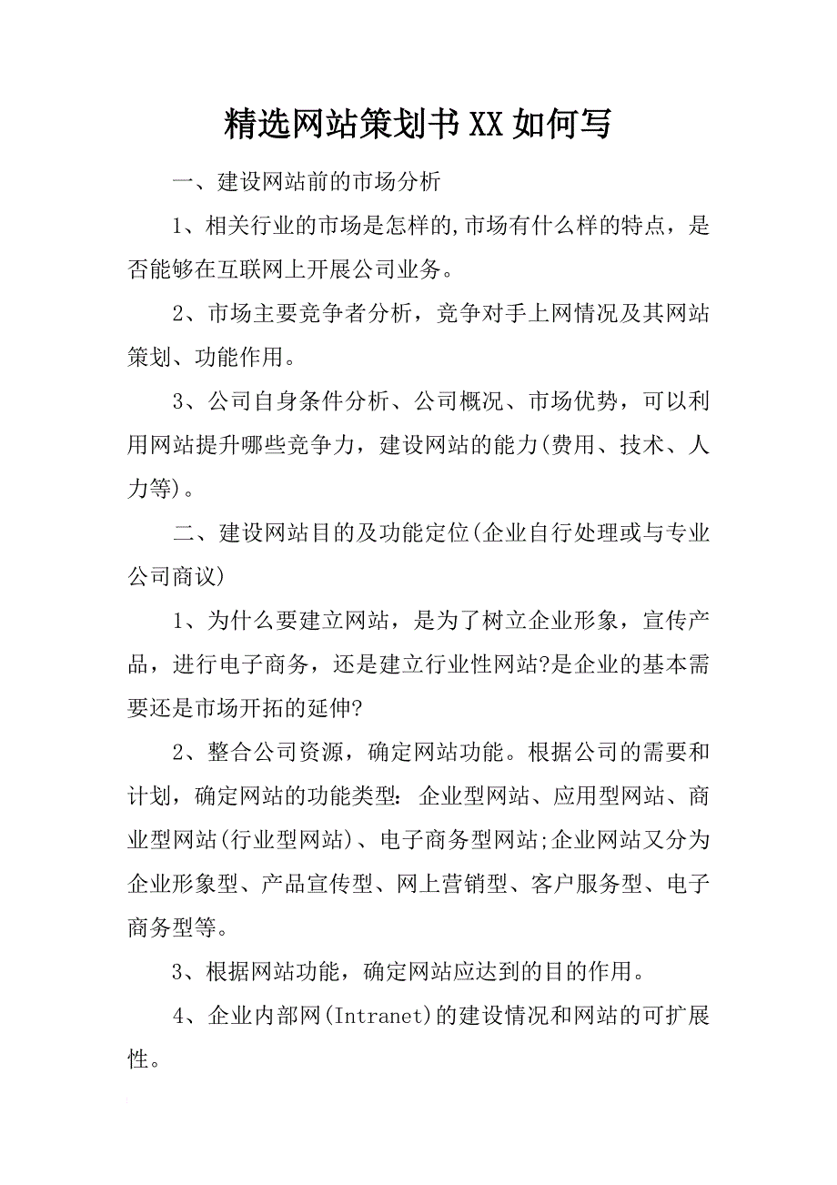 精选网站策划书xx如何写_第1页