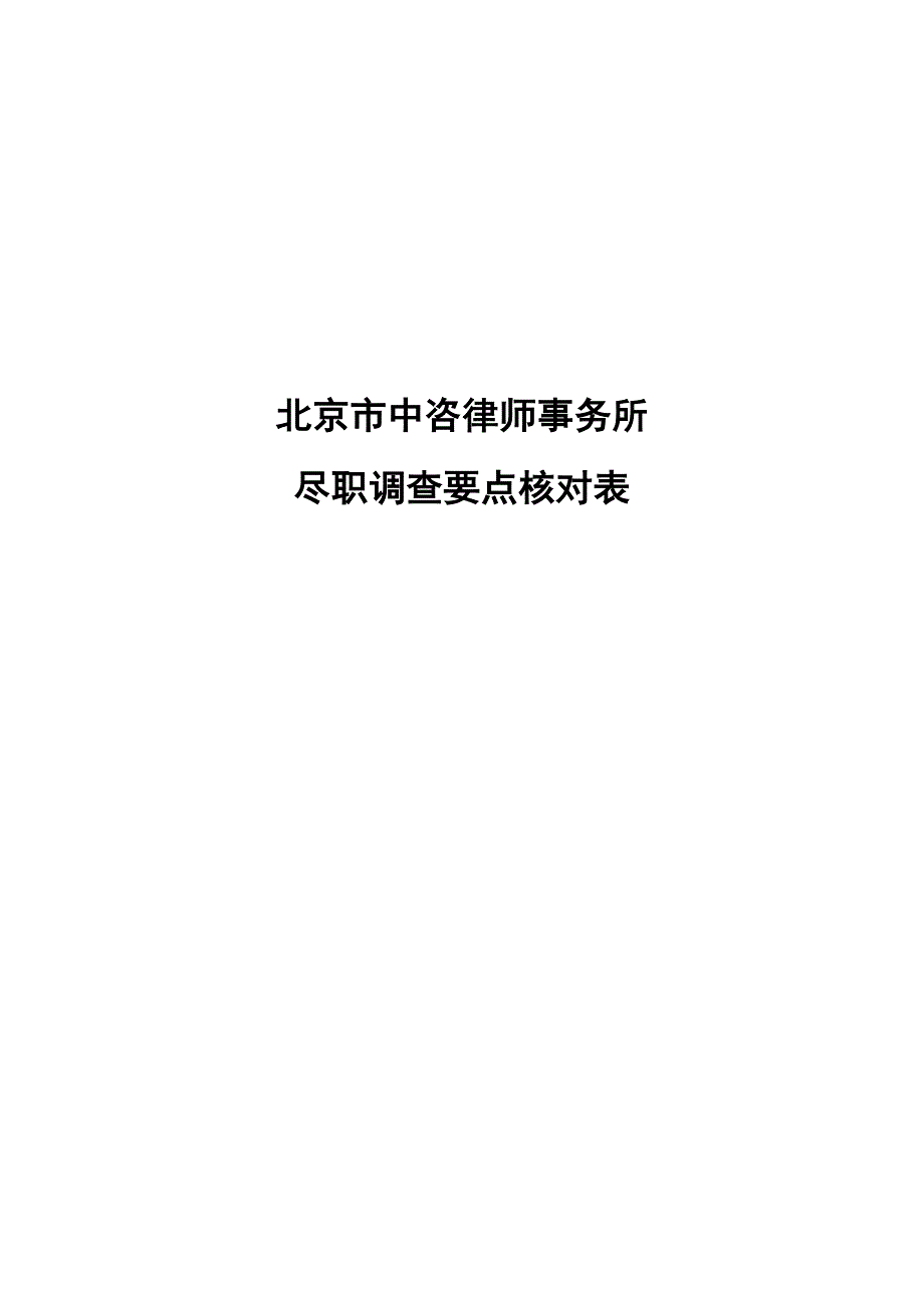 ipo尽职调查要点核对表_第1页