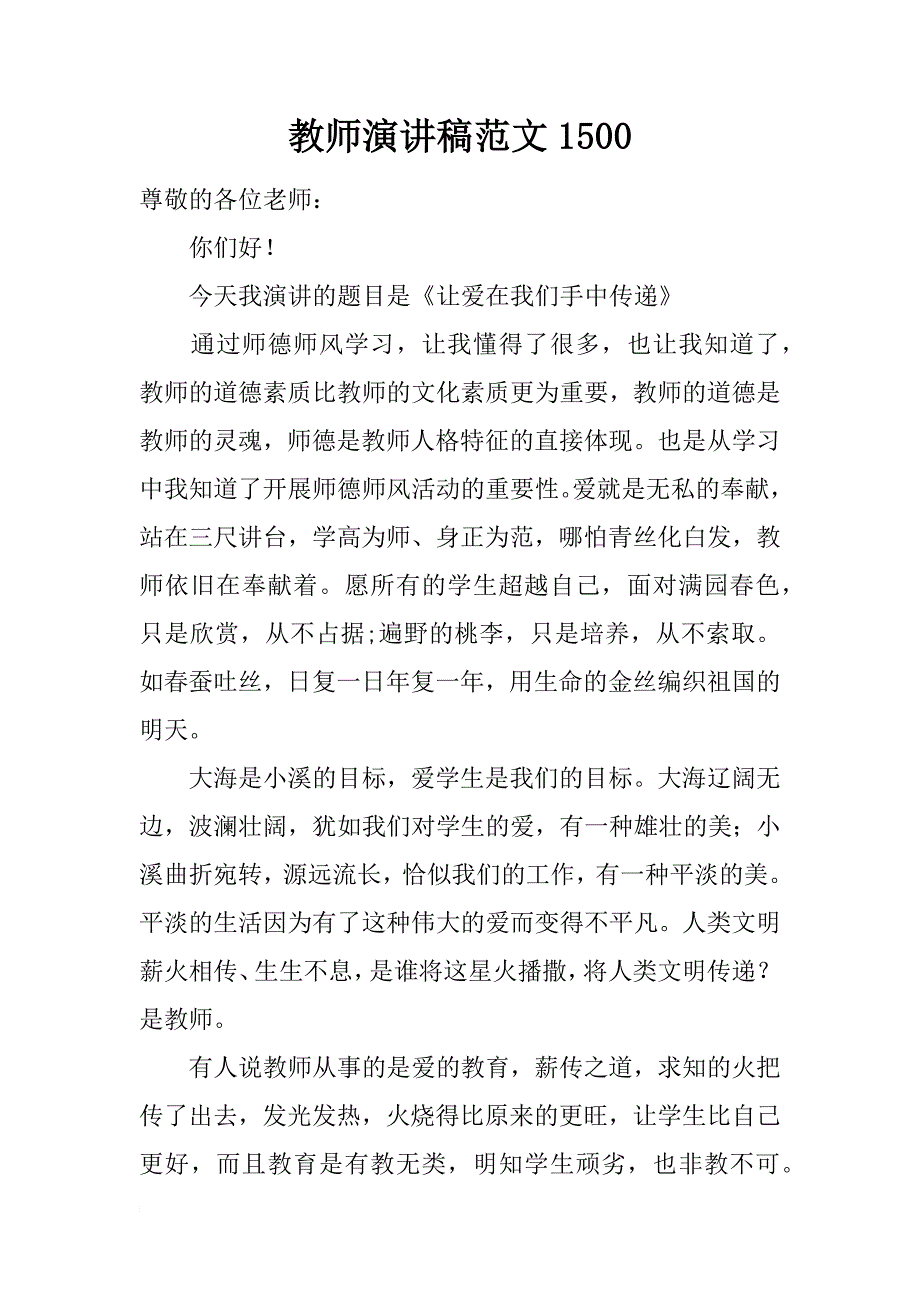 教师演讲稿范文1500_第1页