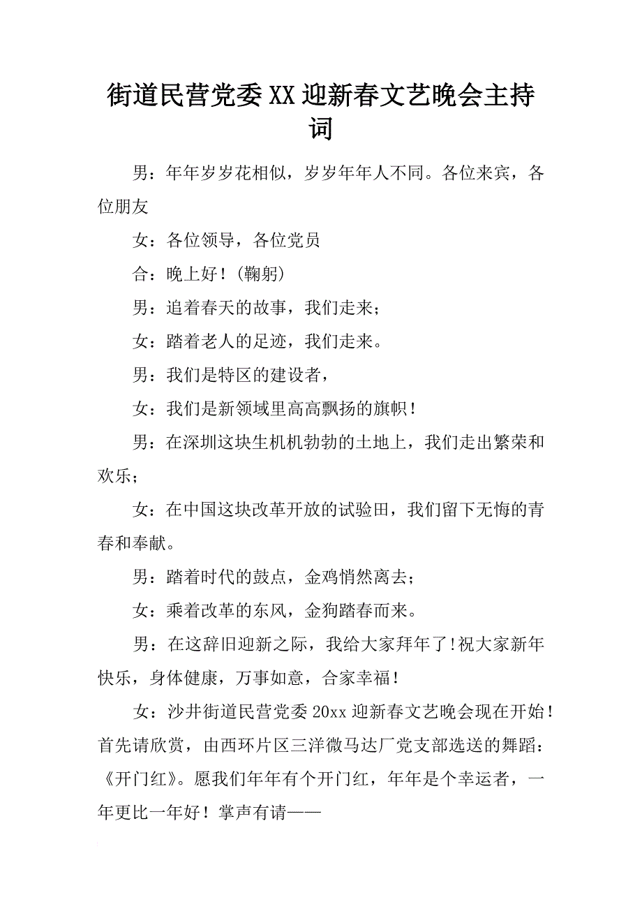 街道民营党委xx迎新春文艺晚会主持词_第1页