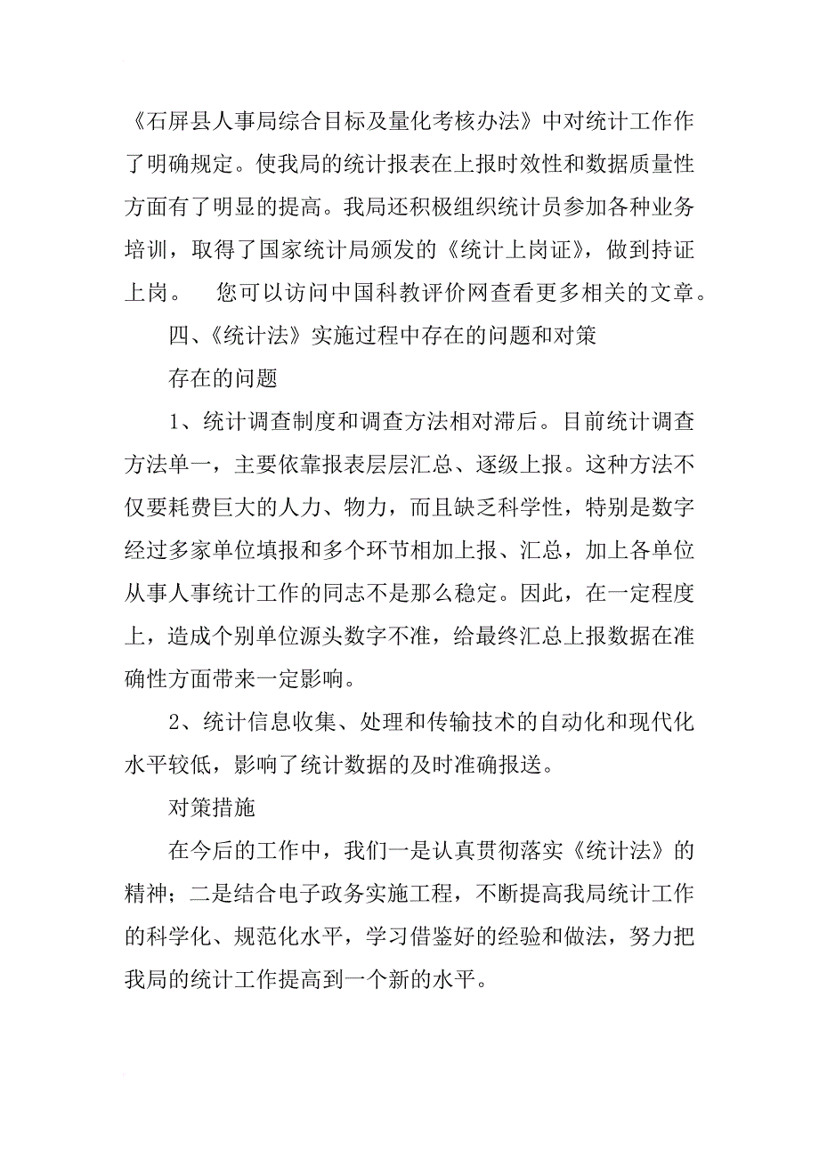 xx县人事局贯彻实施《统计法》情况自查报告_1_第2页