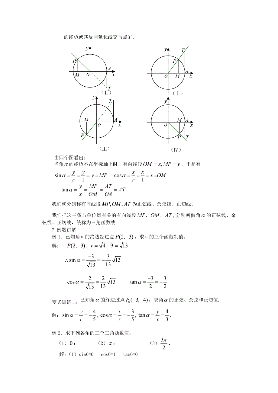 1.2.1任意角的三角函数教案_第3页