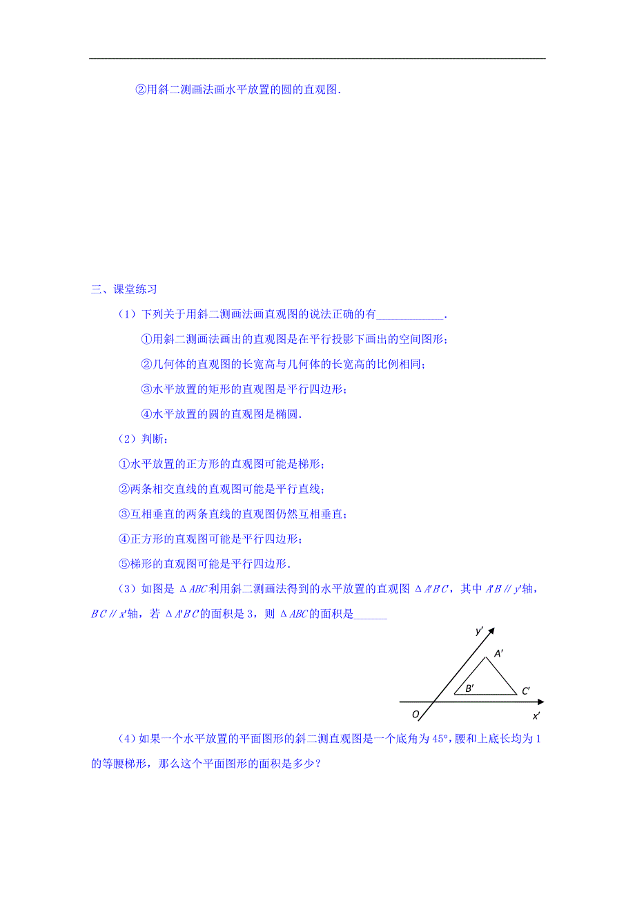 江苏省高中数学必修二：1.1.4直观图画法 学案 _第2页