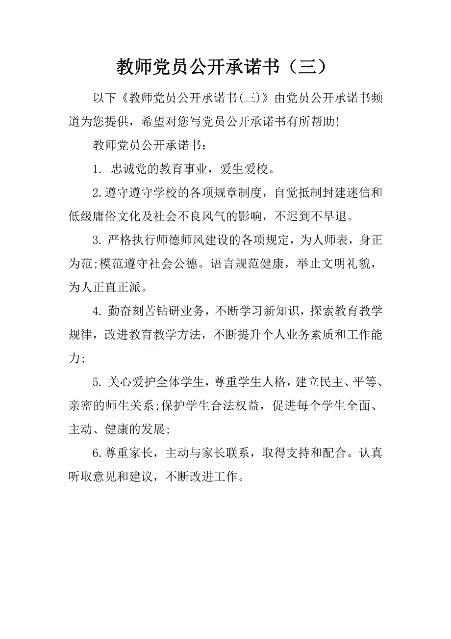 教师党员公开承诺书（三）_第1页