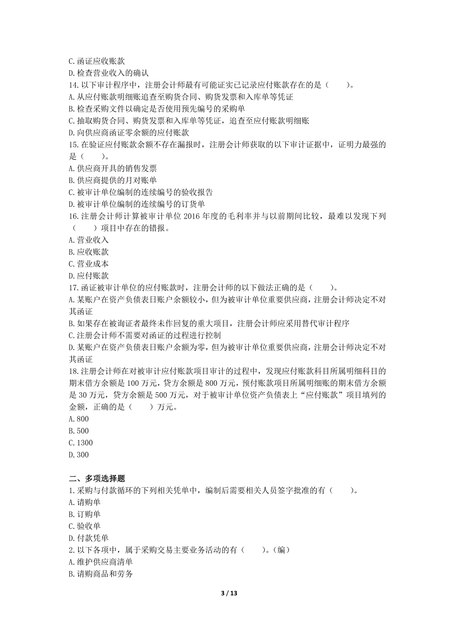 审计(2017年)第10章-采购与付款循环的审计-章节练习(后附答案)_第3页