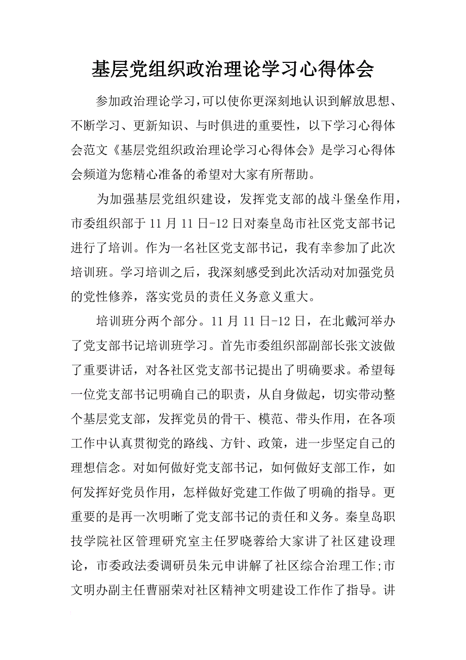 基层党组织政治理论学习心得体会_第1页