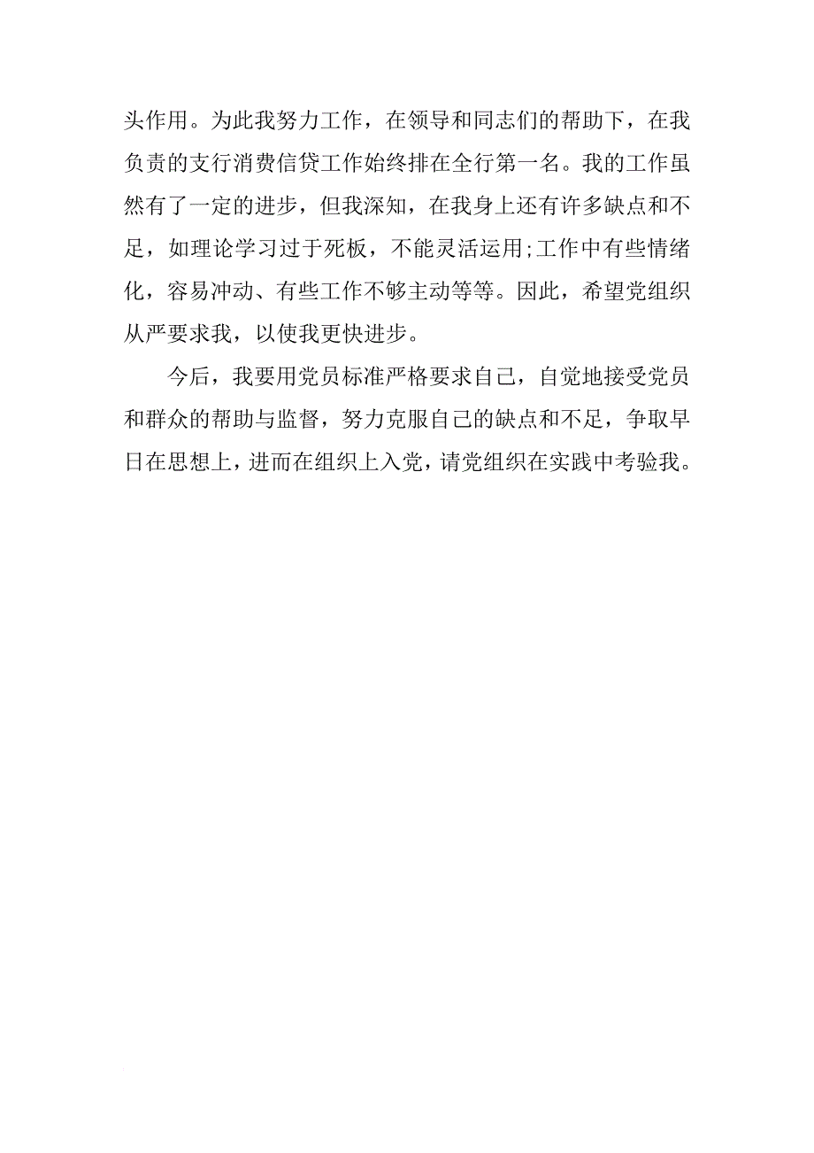 最新优秀员工入党申请书格式范文_第3页