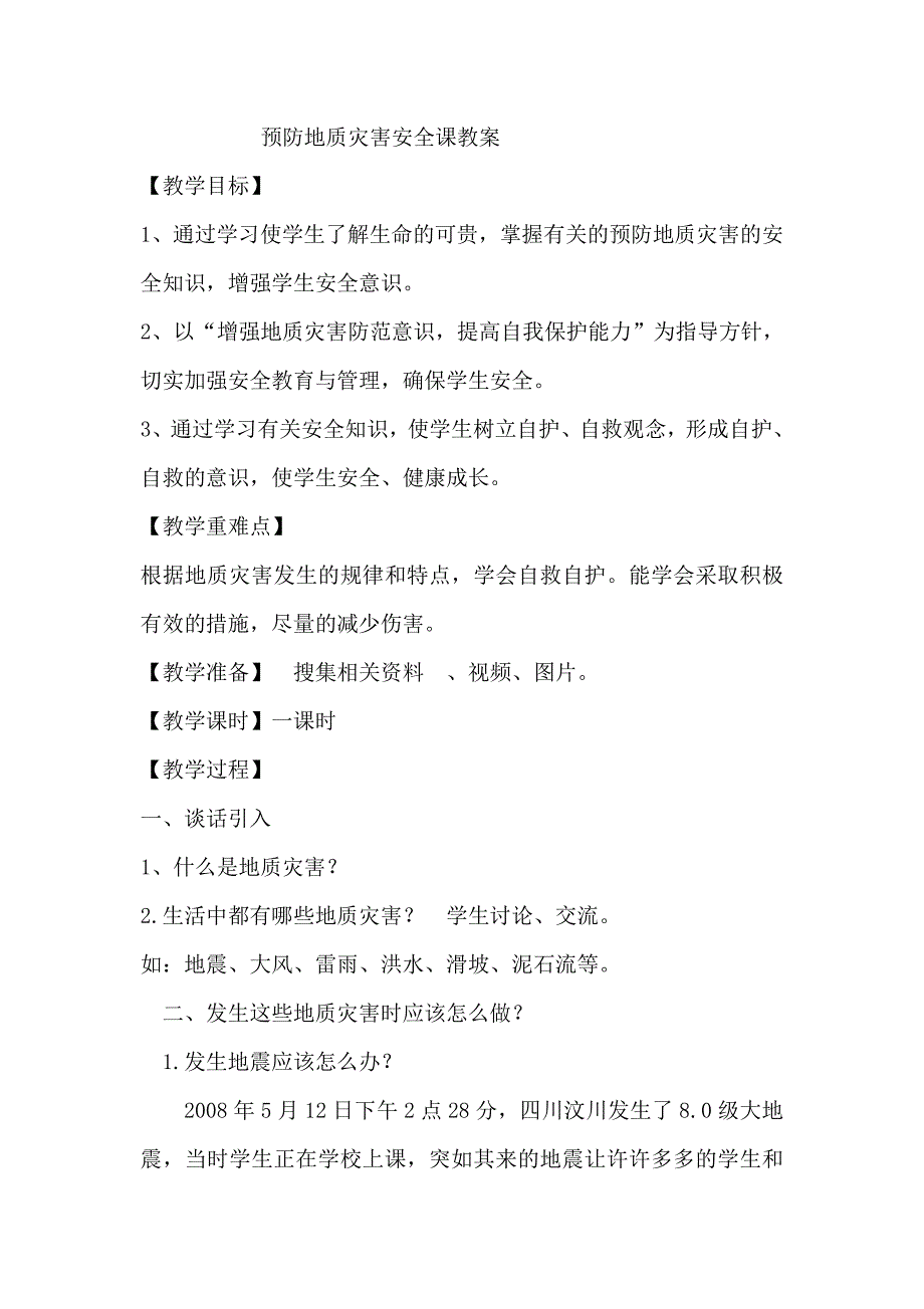 小学预防自然灾害安全课教案_第2页