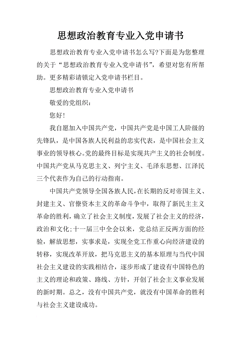 思想政治教育专业入党申请书_第1页