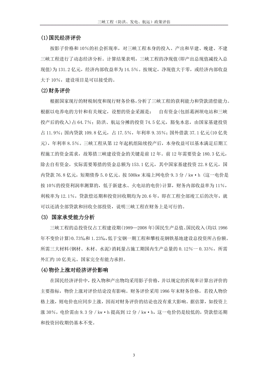 三峡工程(防洪、发电、航运)政策评估_第3页