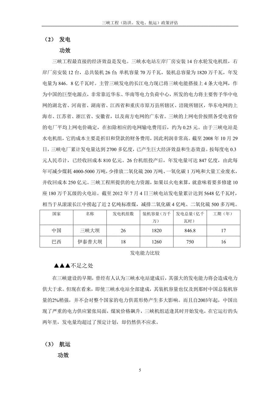 三峡工程(防洪、发电、航运)政策评估_第5页