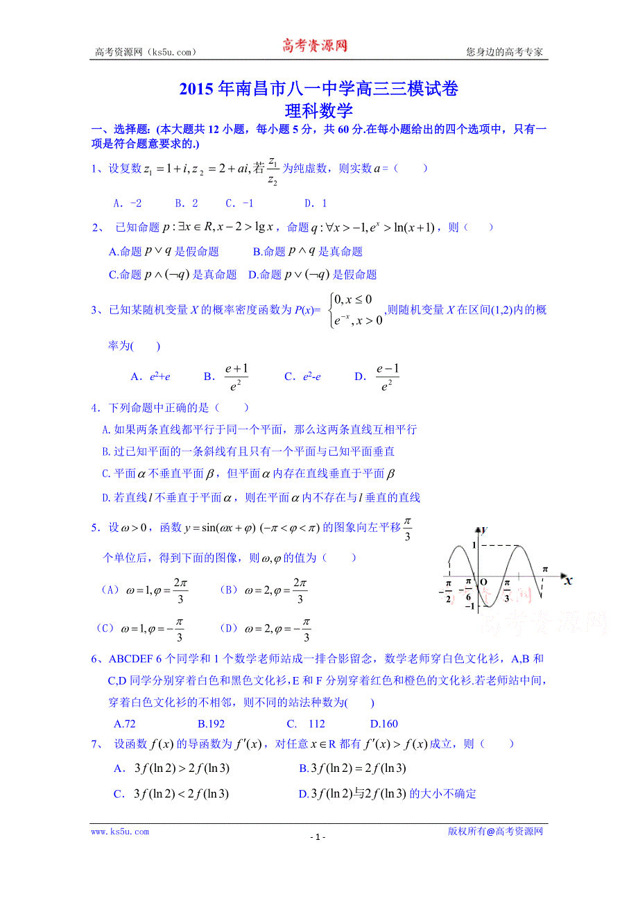 江西省南昌市八一中学2015届高三第三次模拟考试数学（理）试题 word版含答案_第1页