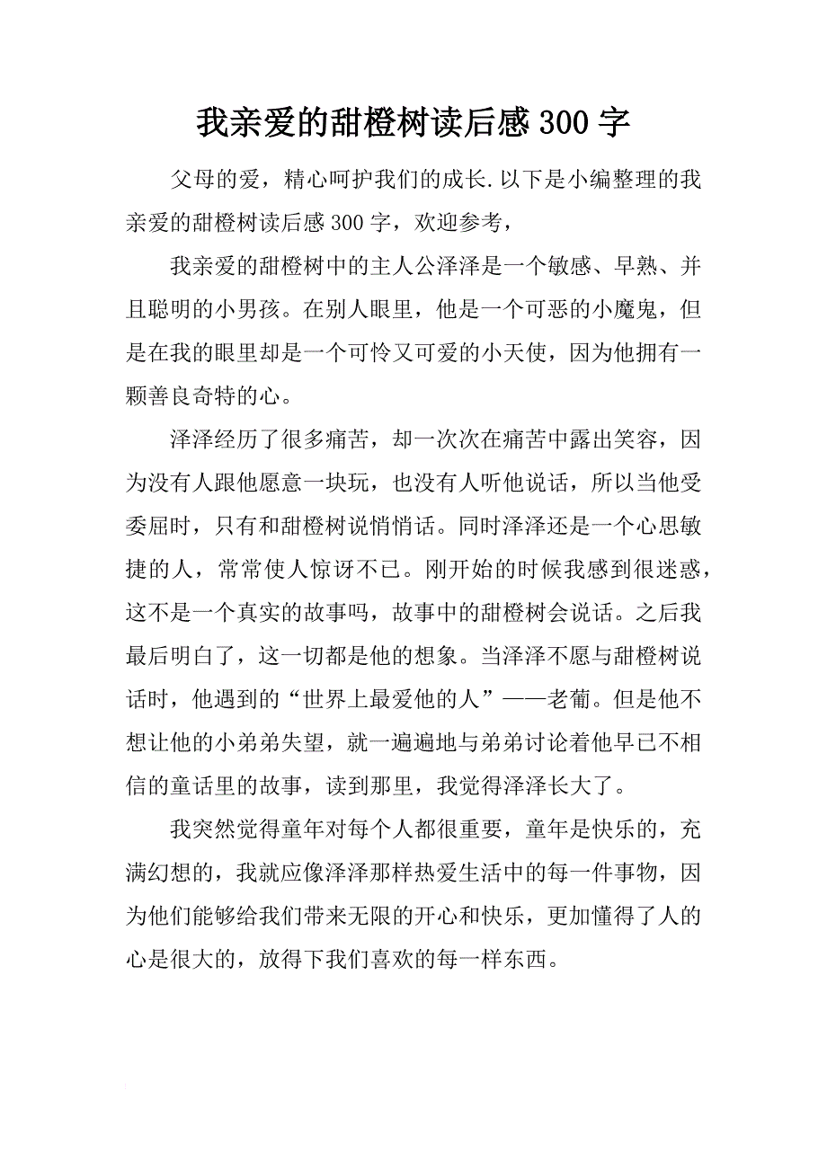 我亲爱的甜橙树读后感300字_第1页