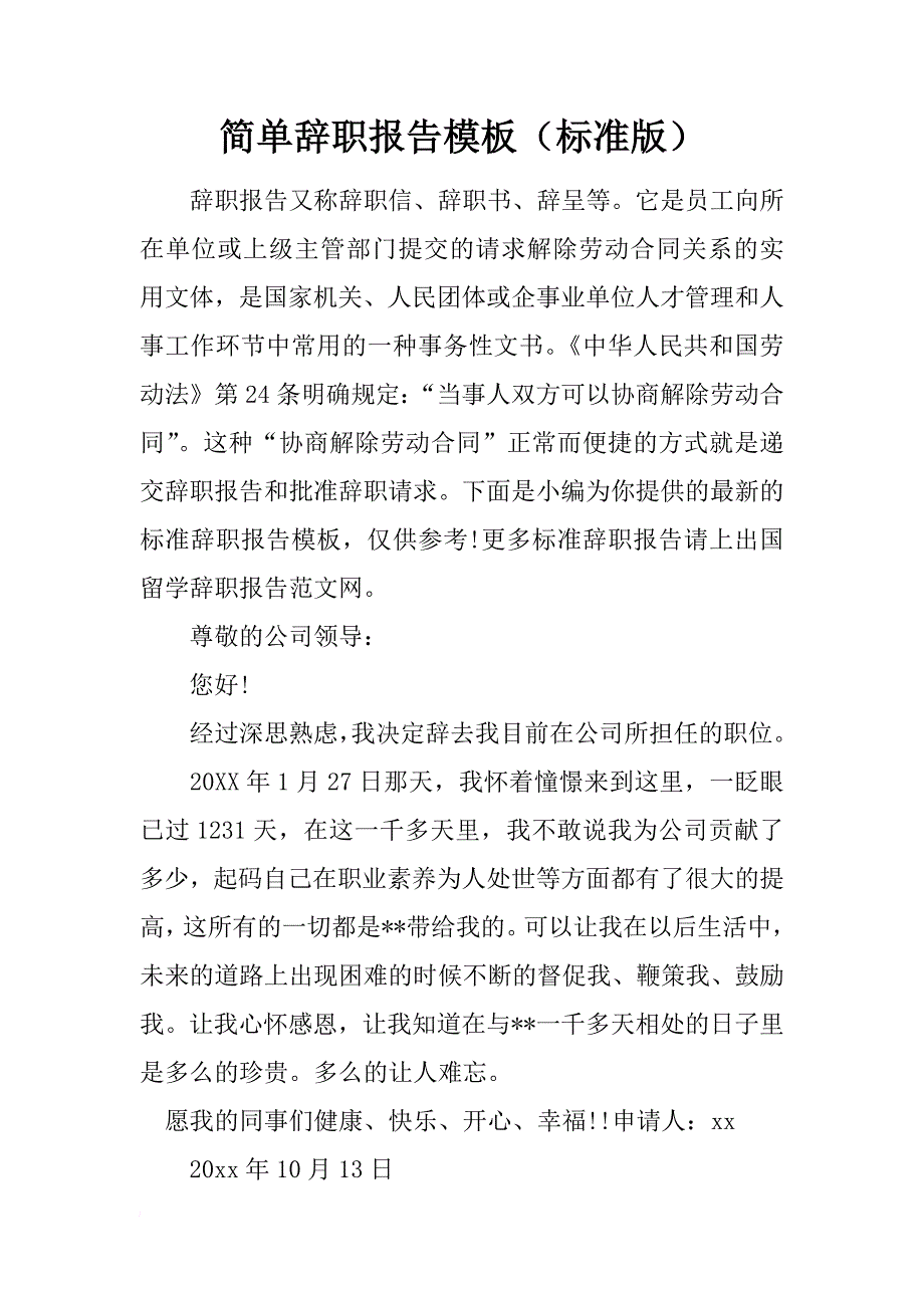 简单辞职报告模板（标准版）_第1页