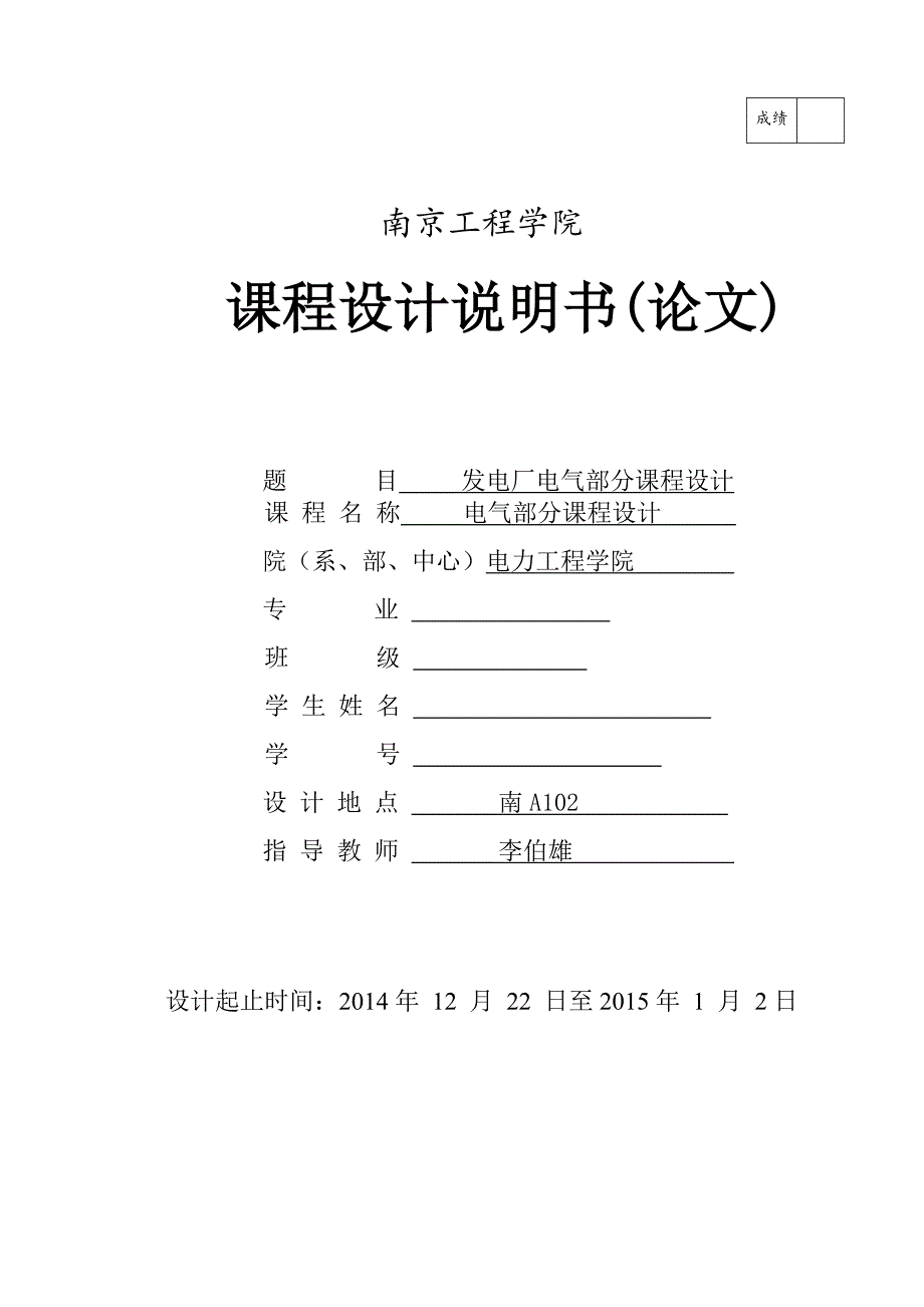 发电厂电气部分课程设计 说明书_第1页