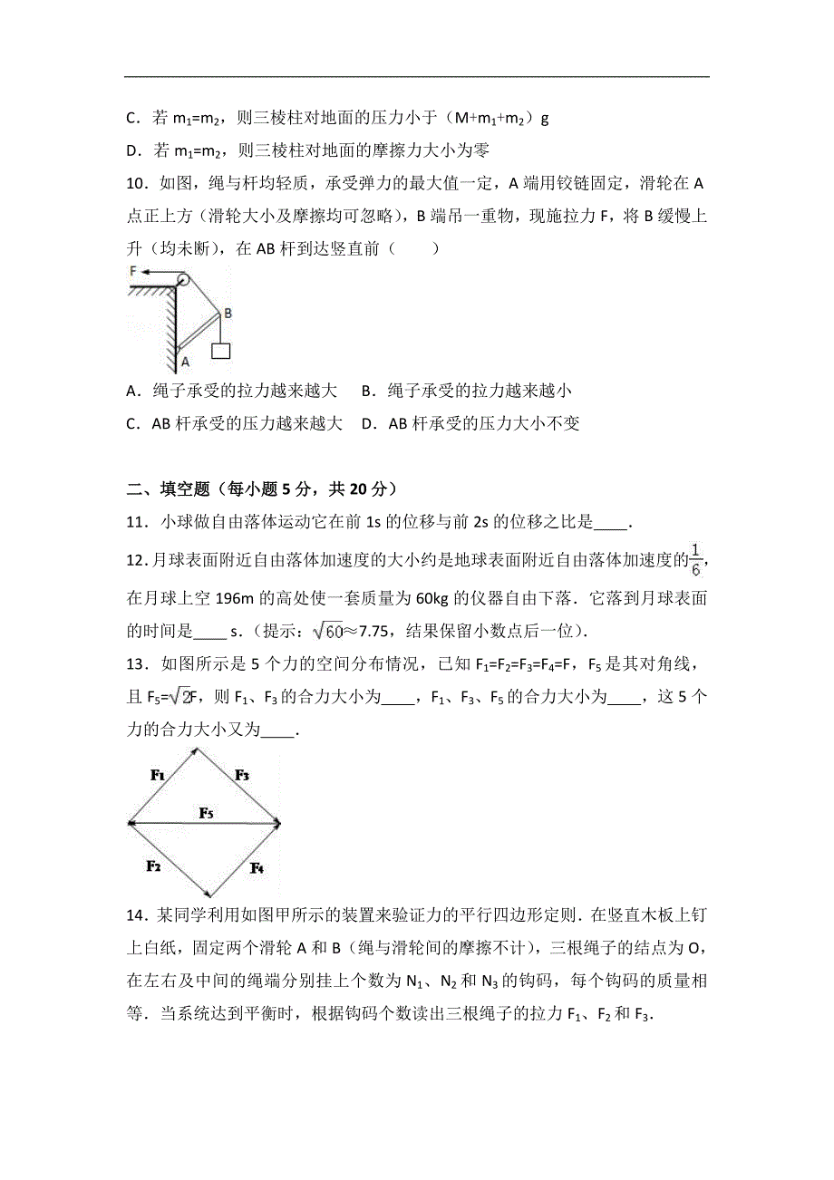 江西省吉安市吉安二中2017届高三上学期第一次诊断物理试卷（9月份）word版含解析_第4页