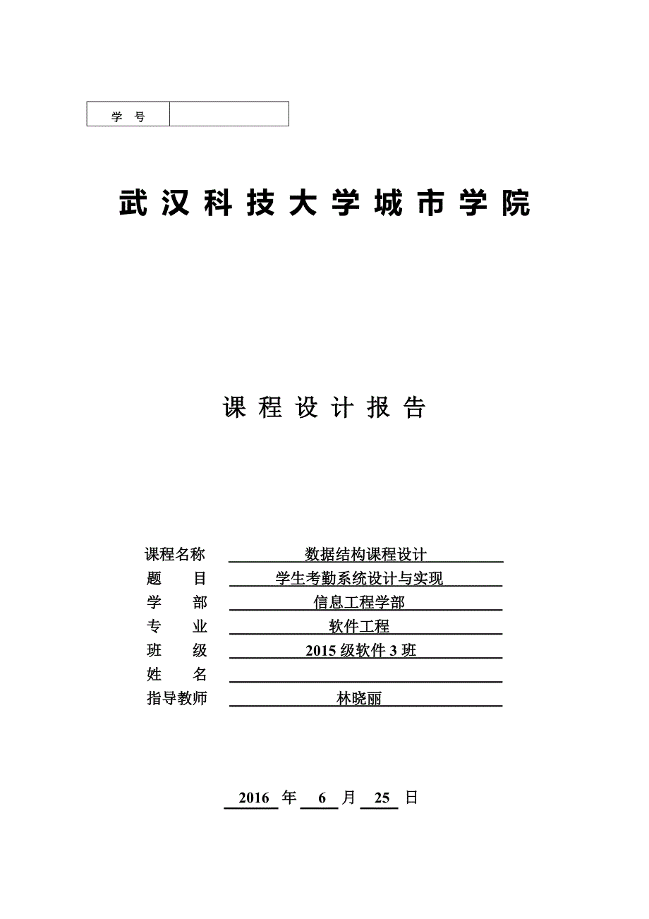 学生考勤系统课程设计(代码已验证)_第1页