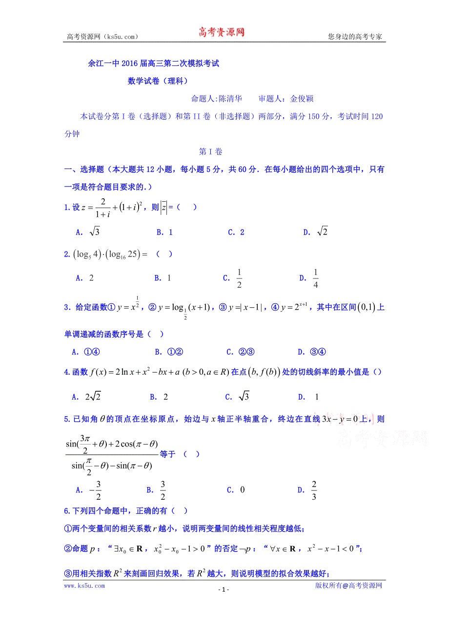 江西省2016届高三上学期第二次模拟考试数学（理）试题 word版含答案_第1页