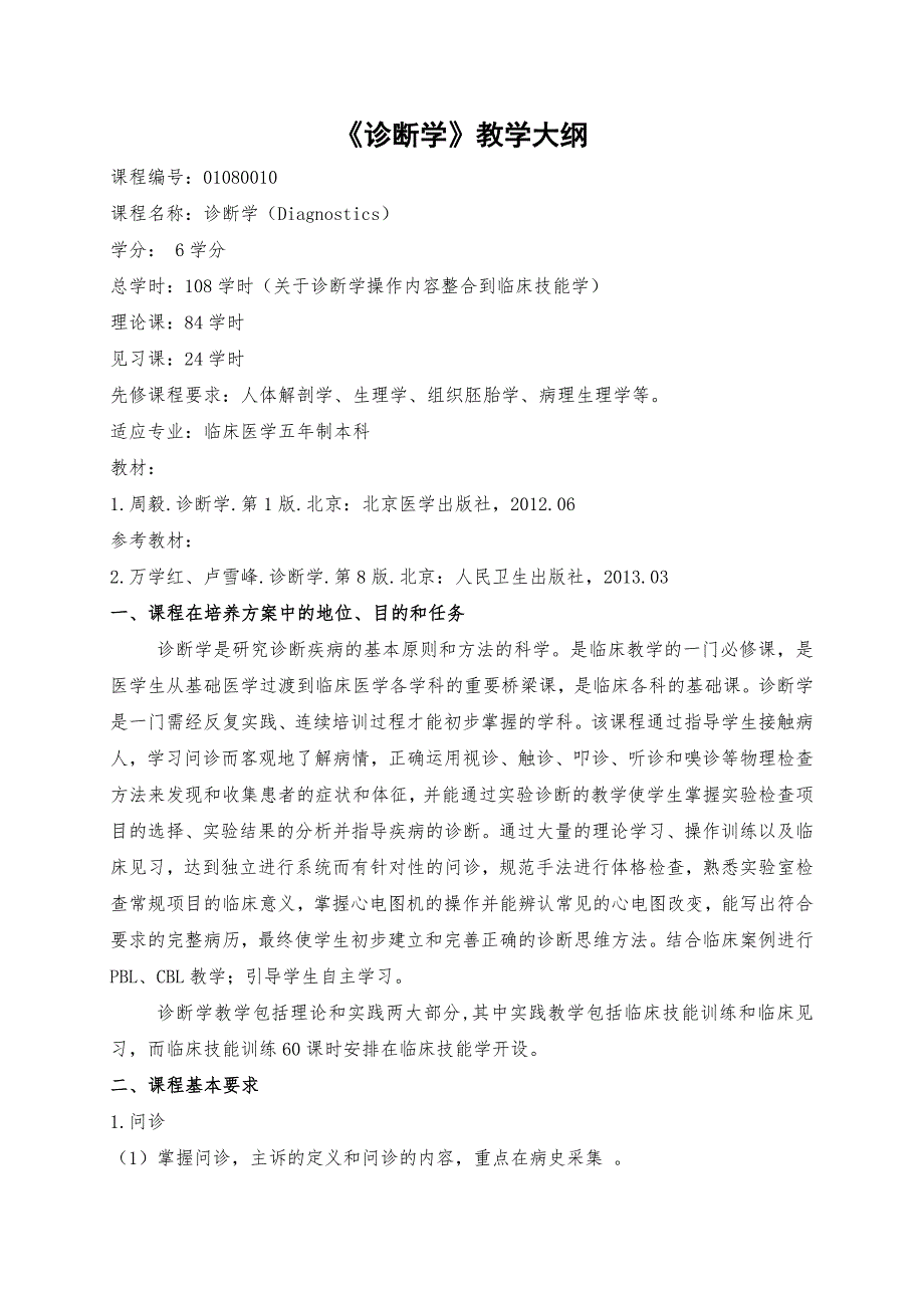 《诊断学》教学大纲 - 长沙医学院_第1页