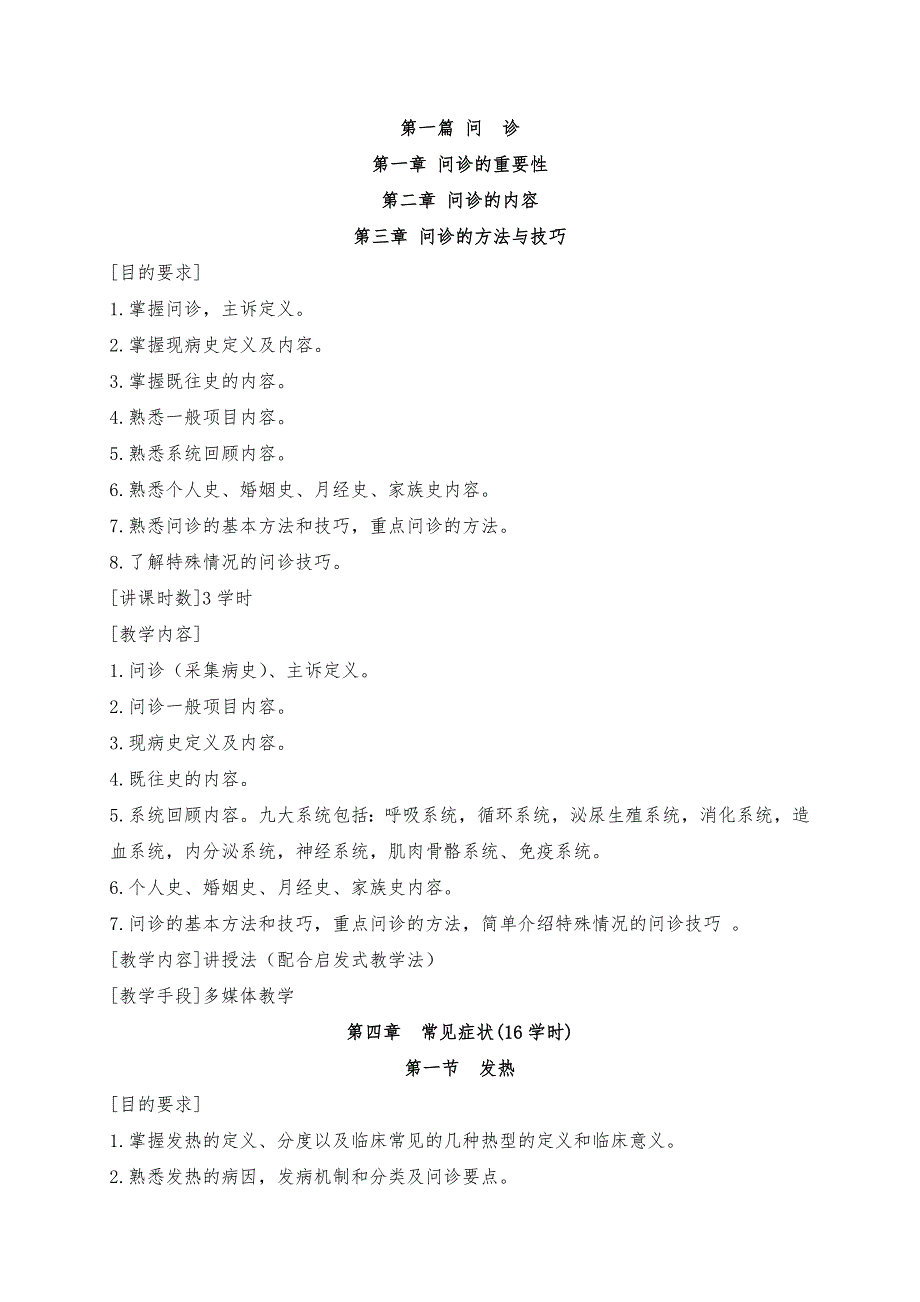 《诊断学》教学大纲 - 长沙医学院_第4页