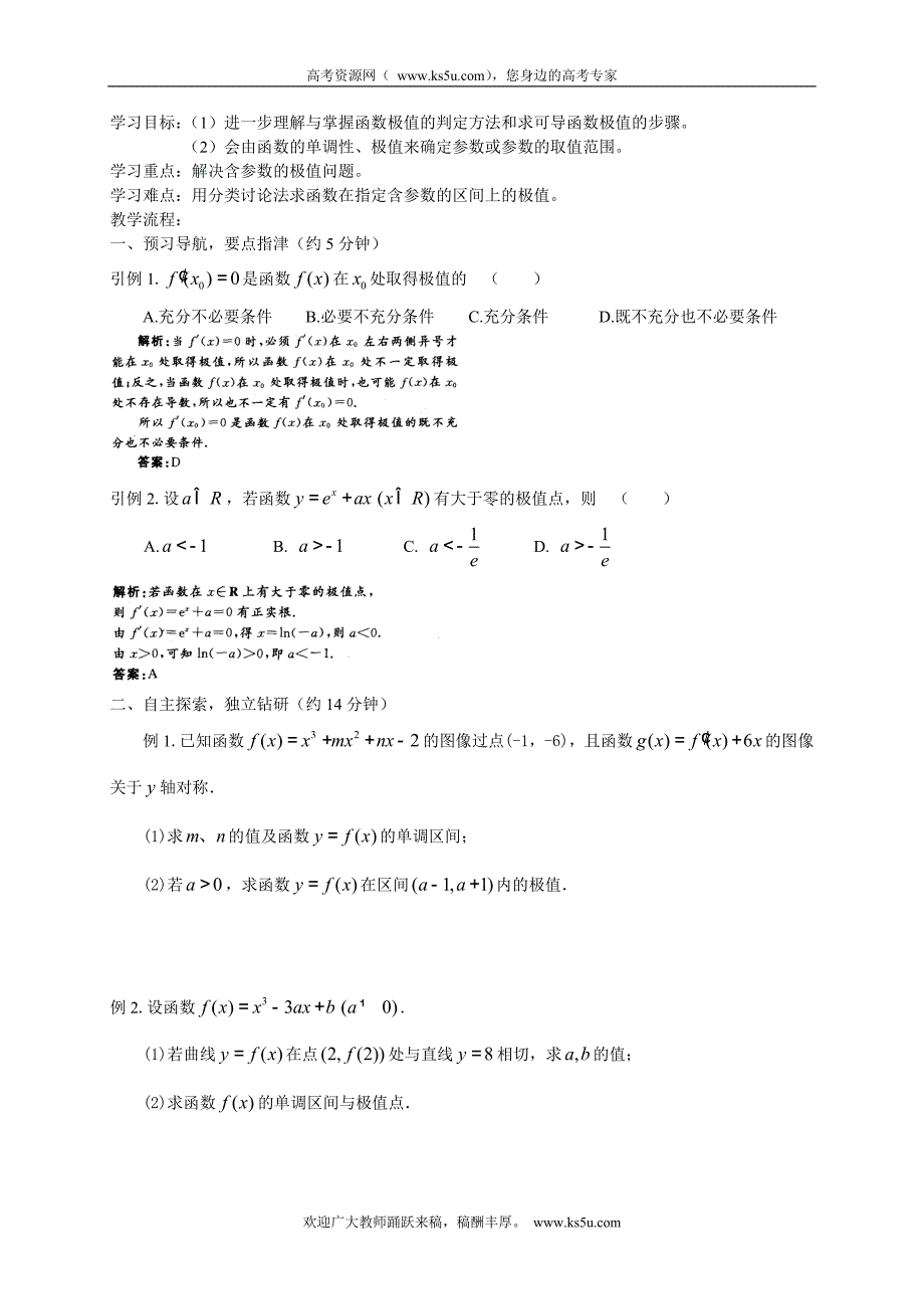 江西省宜春市高中数学（文）学案 ： 函数的极值  （二） 选修1-2_第1页