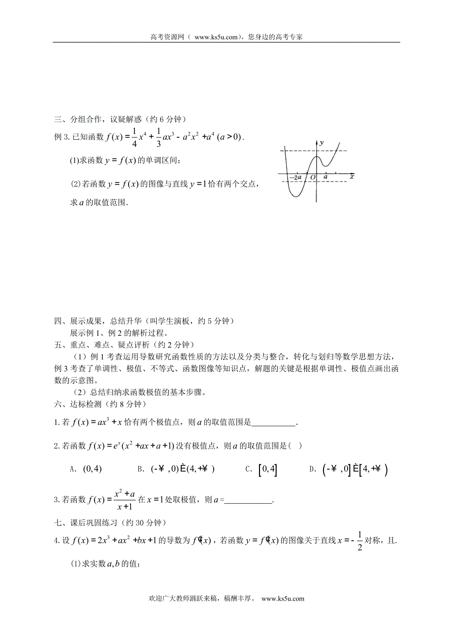 江西省宜春市高中数学（文）学案 ： 函数的极值  （二） 选修1-2_第2页
