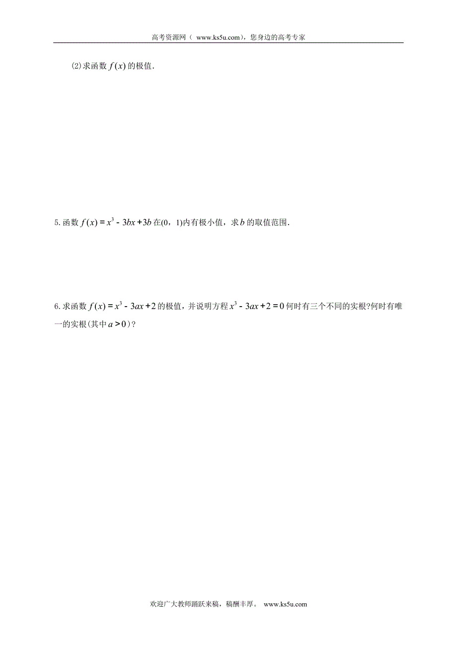 江西省宜春市高中数学（文）学案 ： 函数的极值  （二） 选修1-2_第3页