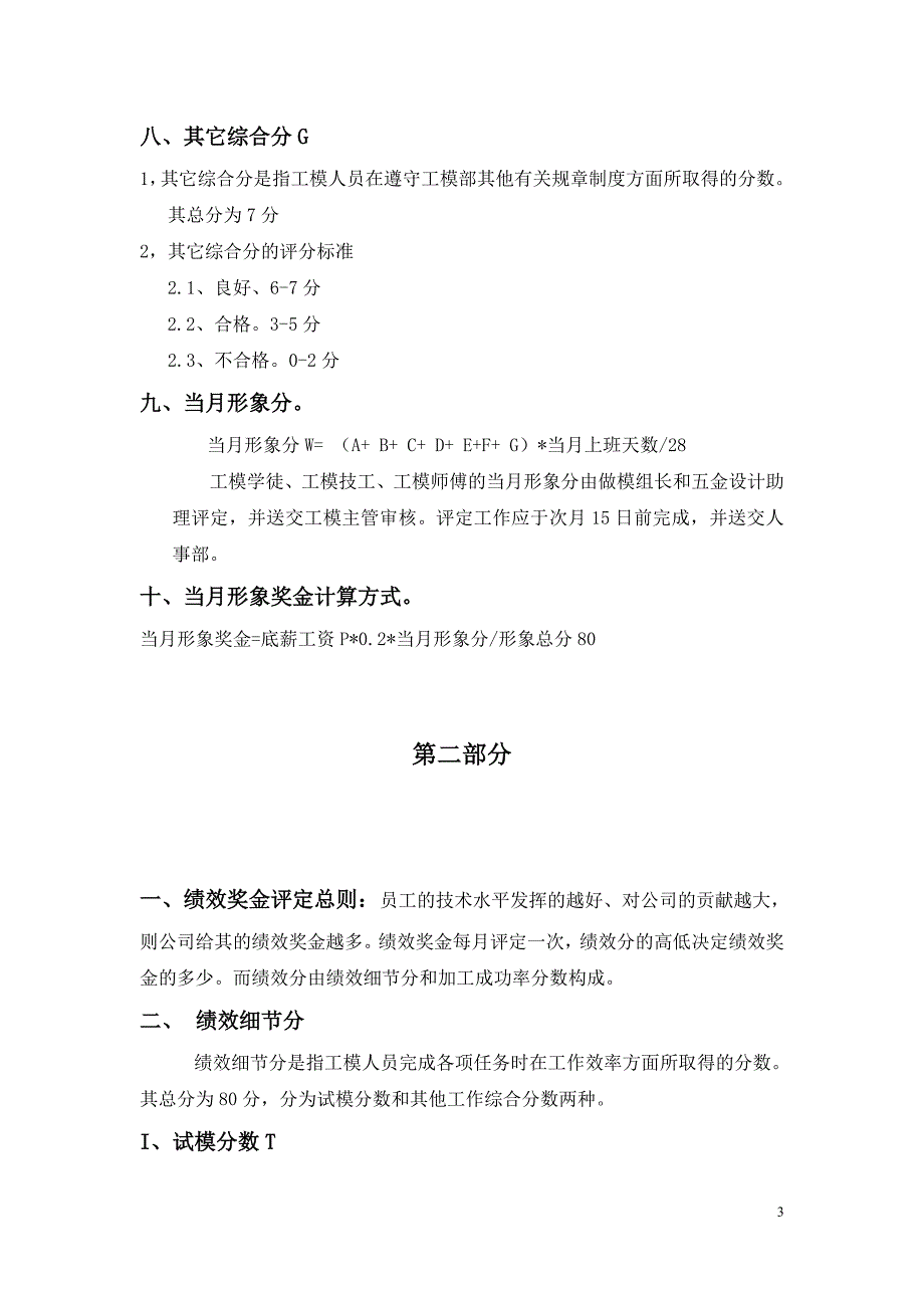 五金制模组员工绩效奖金评定细节。_第3页