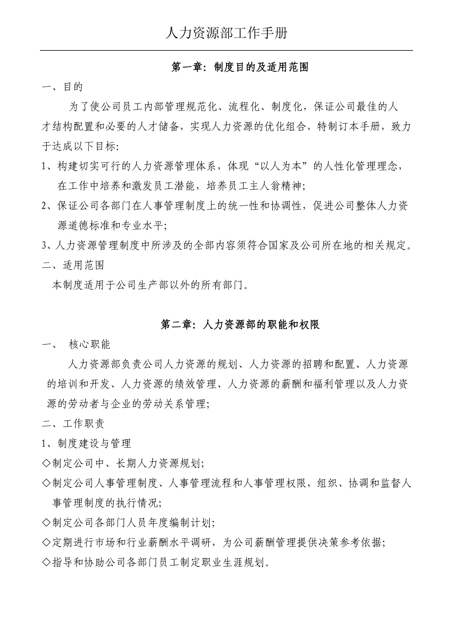 人事工作手册(最新整理-内附实用表格)_第3页