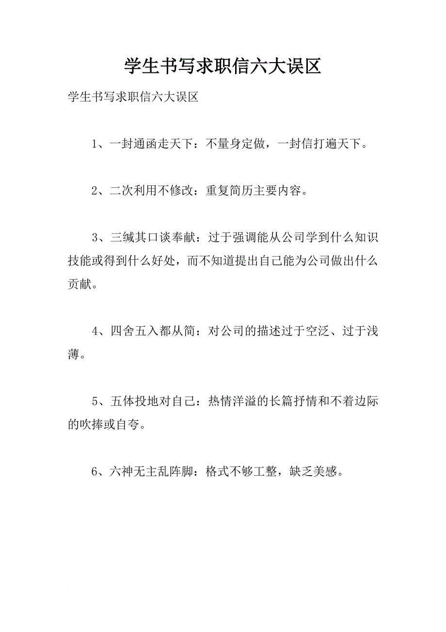 学生书写求职信六大误区_第1页