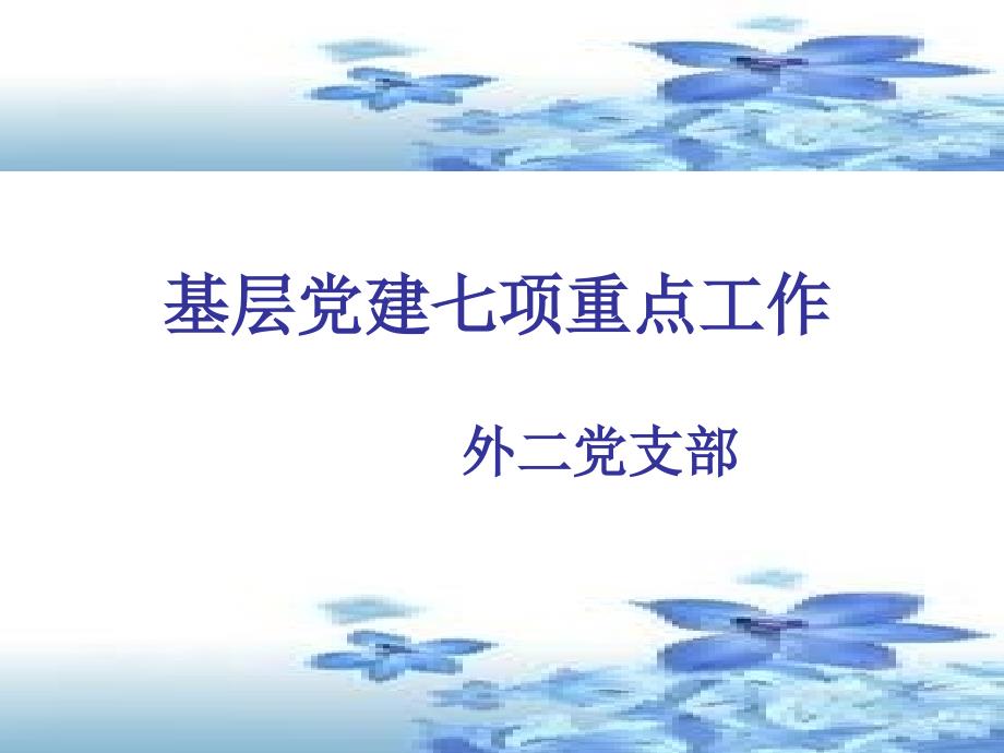 基层党建七项重点工作_第1页