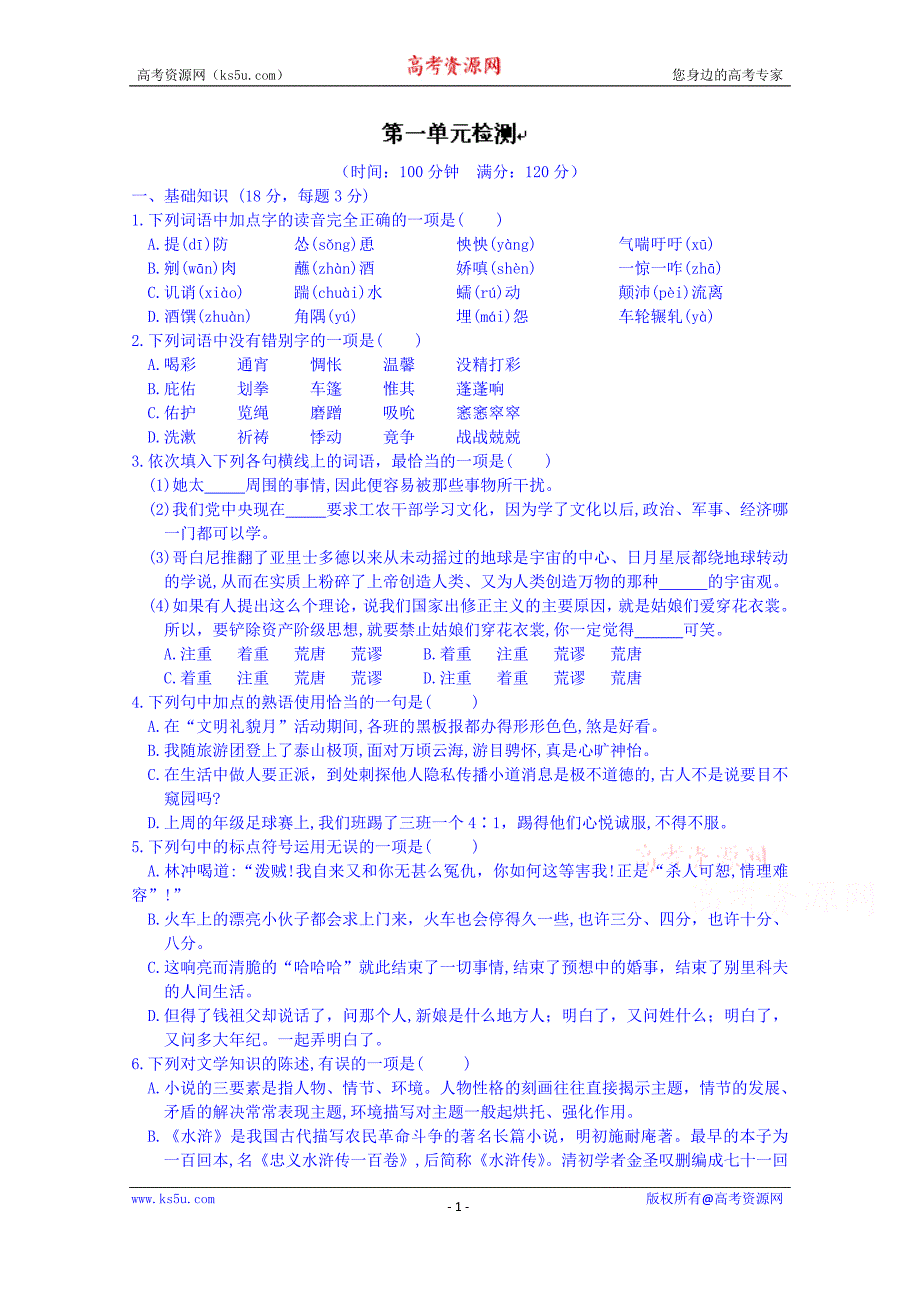 江西省高中语文（必修5）学案：第一单元检测_第1页