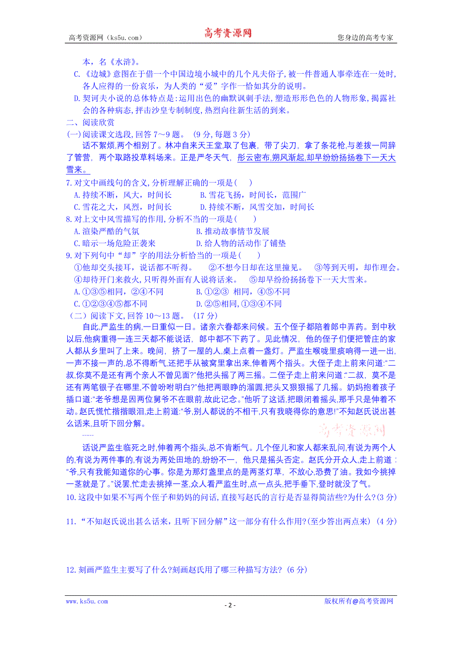 江西省高中语文（必修5）学案：第一单元检测_第2页