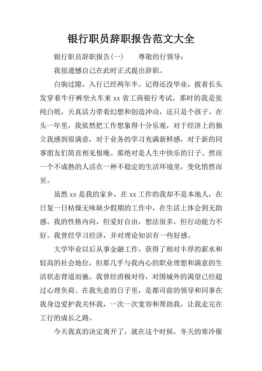 银行职员辞职报告范文大全_第1页