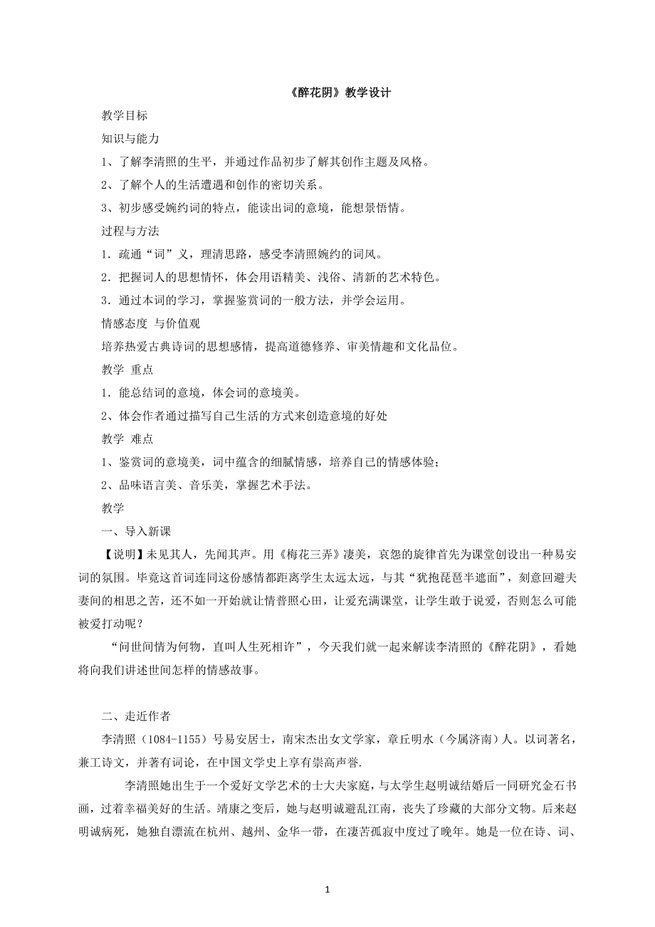 江苏高一语文苏教版选修系列《唐诗宋词选读》第十一专题《醉花阴》教学设计_第1页